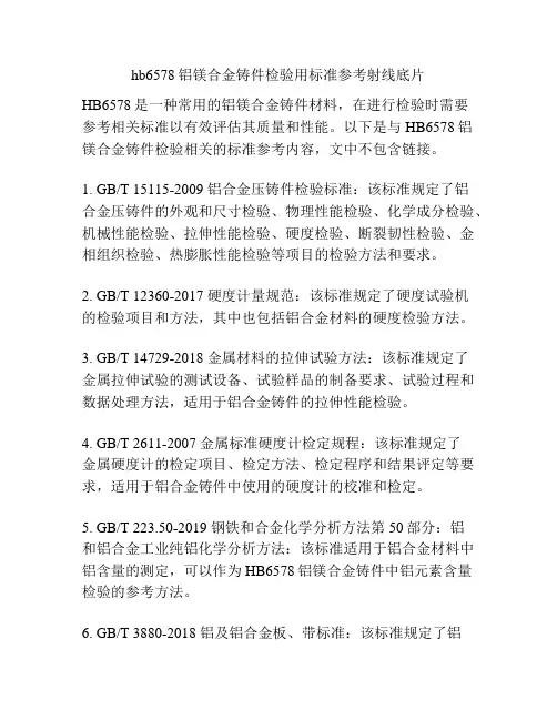 hb6578铝镁合金铸件检验用标准参考射线底片