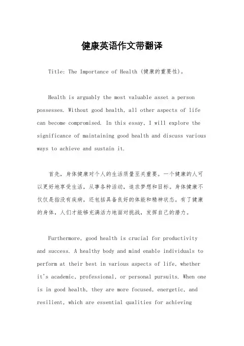 健康英语作文带翻译