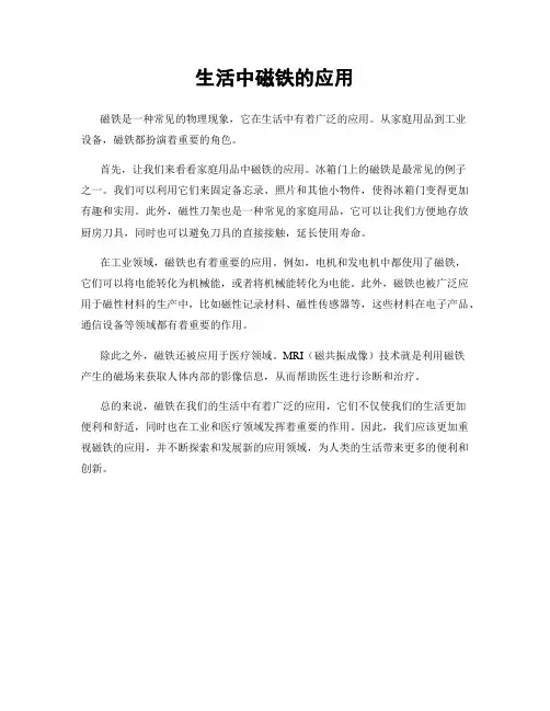 生活中磁铁的应用