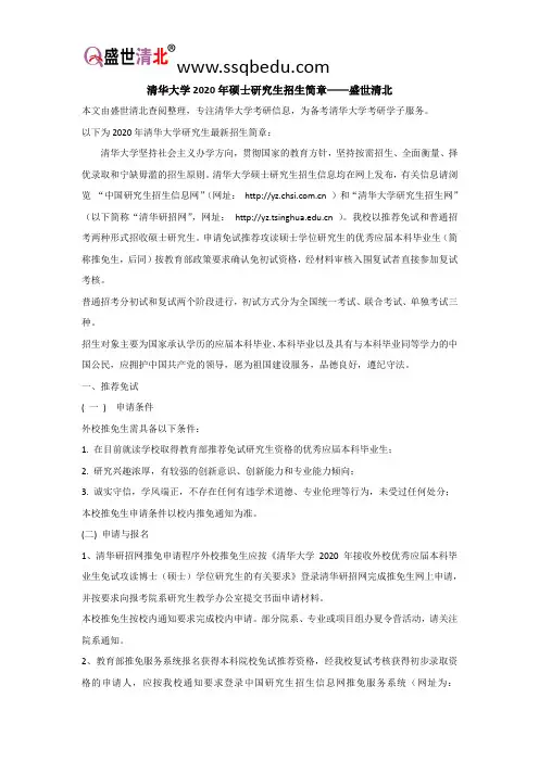 清华大学2020年硕士研究生招生简章——盛世清北