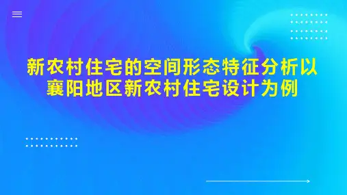 新农村住宅的空间形态特征分析以襄阳地区新农村住宅设计为例