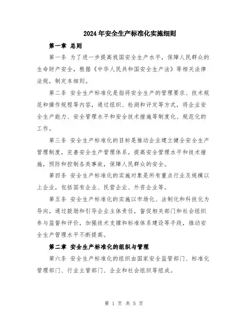 2024年安全生产标准化实施细则