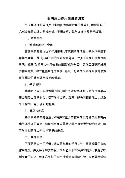 说课 压力的作用效果