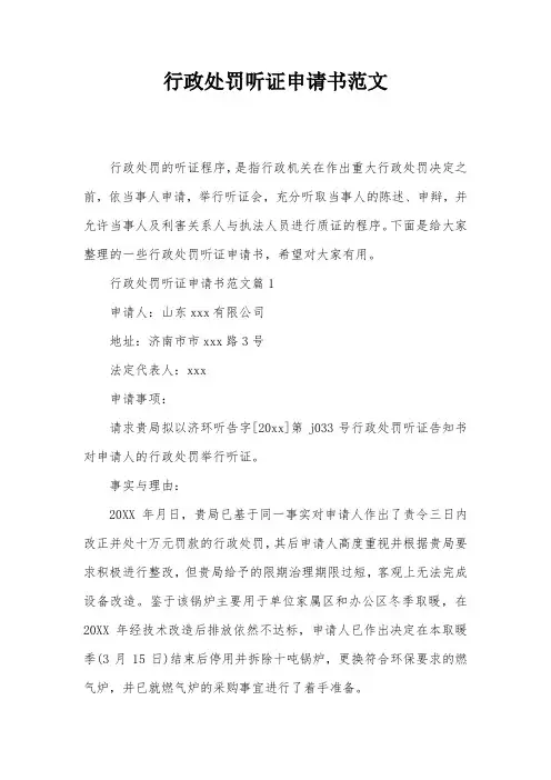 行政处罚听证申请书范文