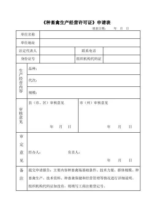 农业部种畜禽生产经营许可证申请表