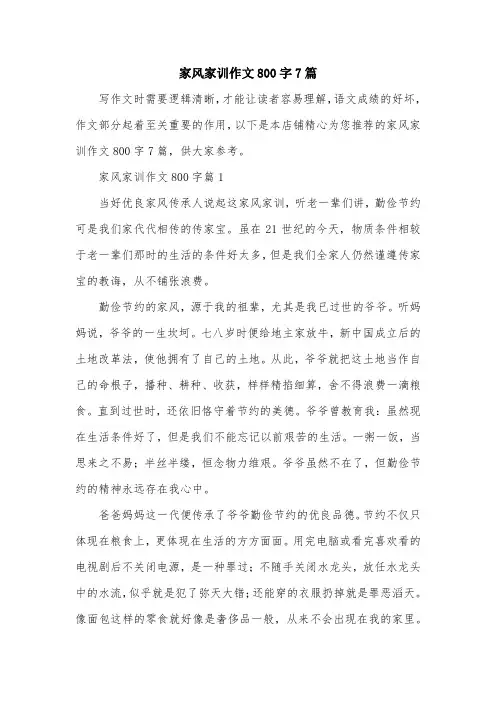 家风家训作文800字7篇