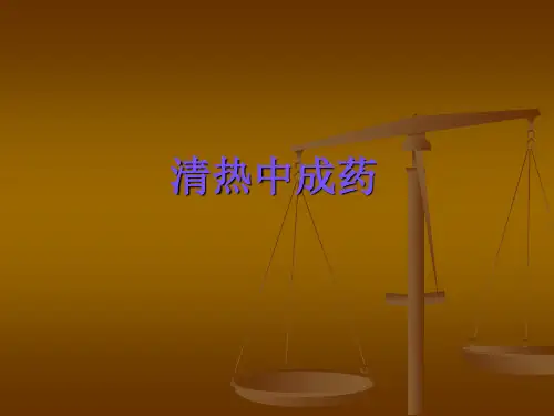 清热中成药课件-PPT文档资料