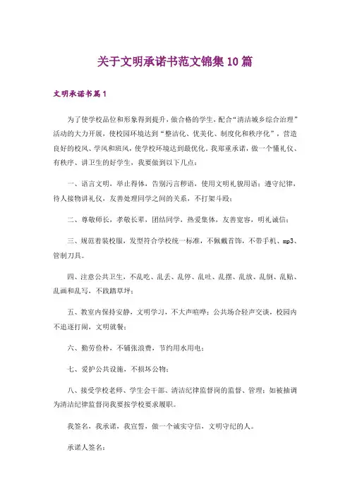 关于文明承诺书范文锦集10篇