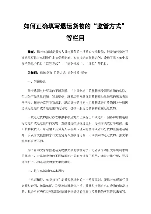 如何正确填写退运货物的“监管方式”等栏目