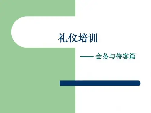 礼仪培训教材(ppt 共55页)
