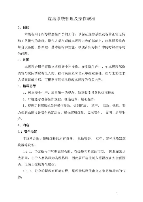 煤磨系统管理及操作规程