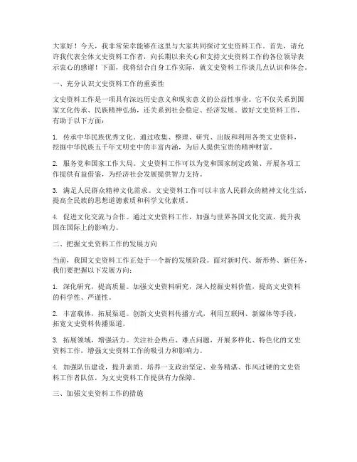文史资料工作交流发言稿