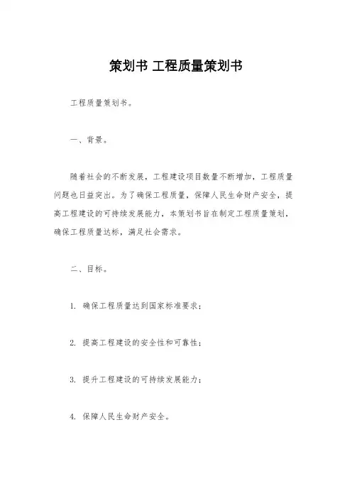 策划书 工程质量策划书