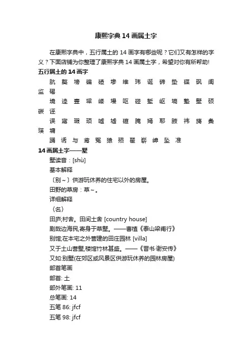 康熙字典14画属土字