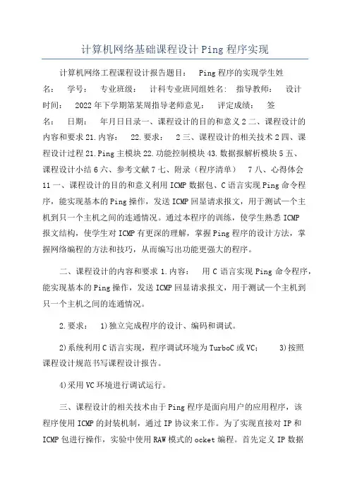 计算机网络基础课程设计Ping程序实现