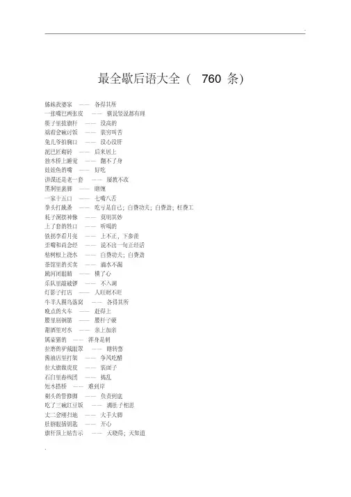 最全歇后语大全（760条）