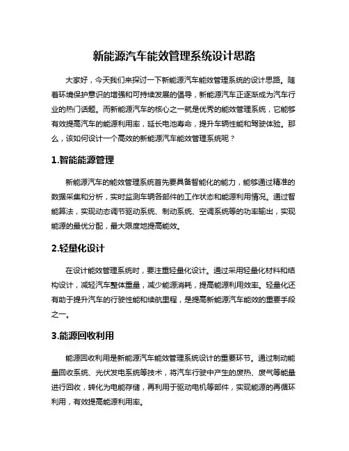 新能源汽车能效管理系统设计思路