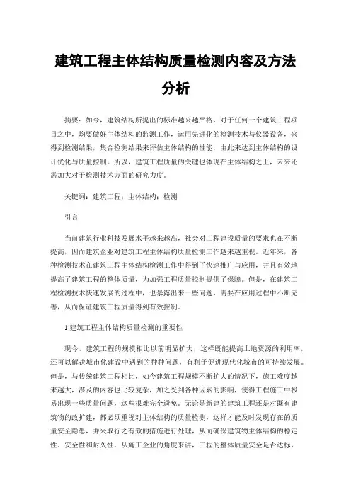 建筑工程主体结构质量检测内容及方法分析
