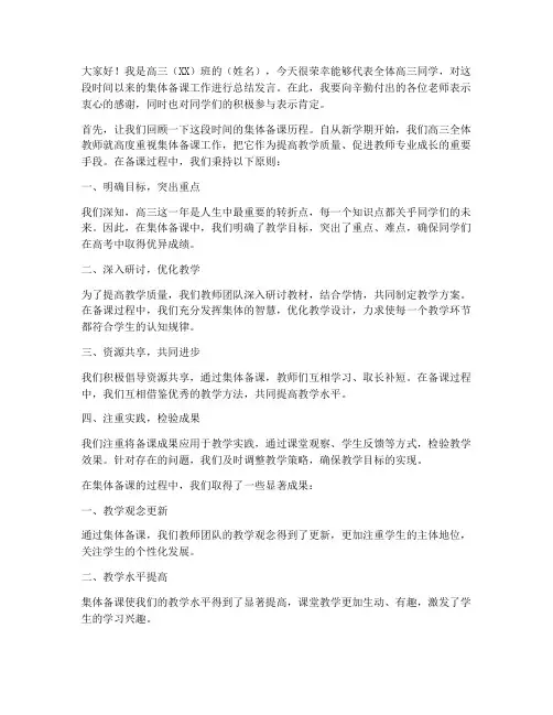 高三生集体备课总结发言稿