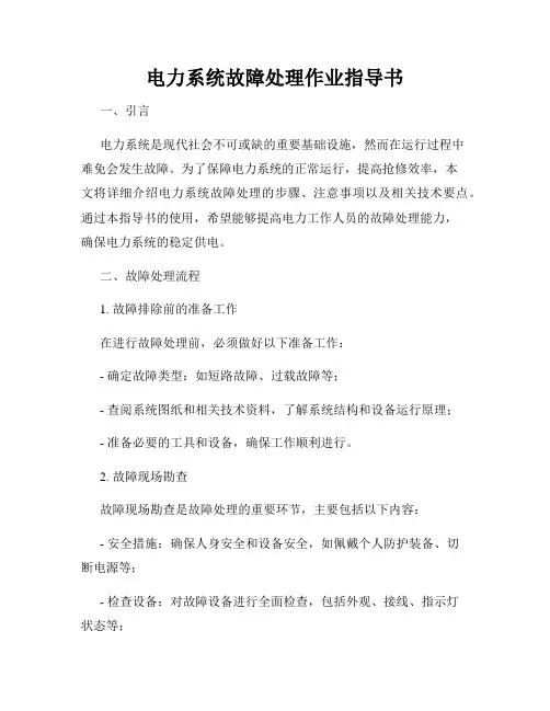 电力系统故障处理作业指导书