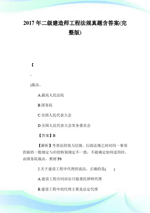 二级建造师工程法规真题含答案(完整版).doc
