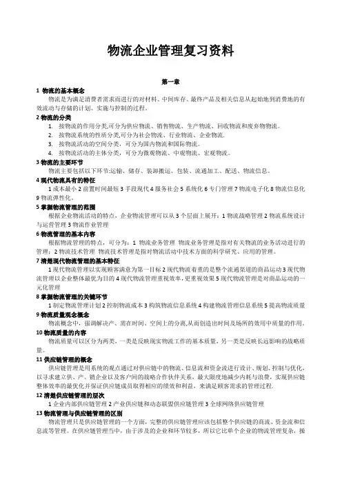 物流企业管理全复习