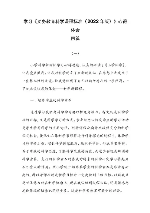 学习《义务教育科学课程标准(2022年版)》心得体会四篇
