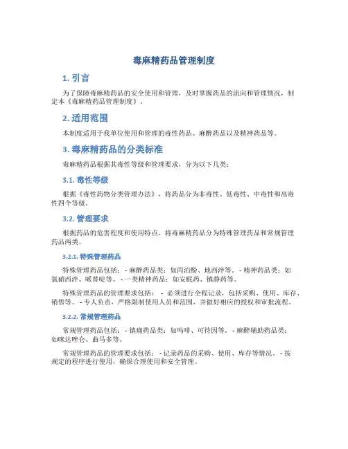 毒麻精药品管理制度