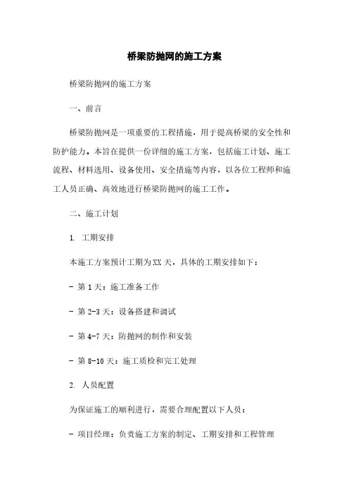 桥梁防抛网的施工方案