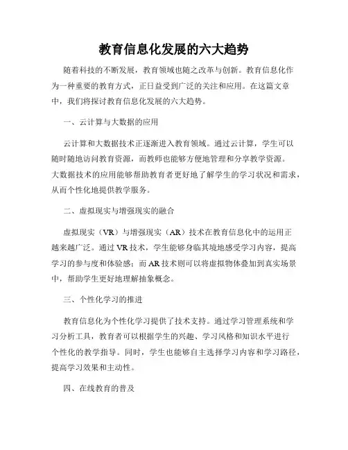 教育信息化发展的六大趋势