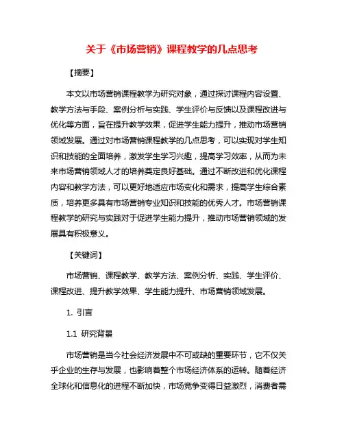 关于《市场营销》课程教学的几点思考