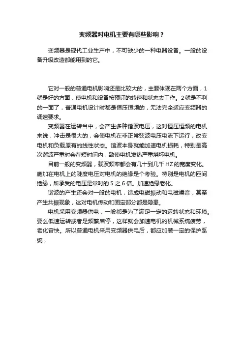 变频器对电机主要有哪些影响？