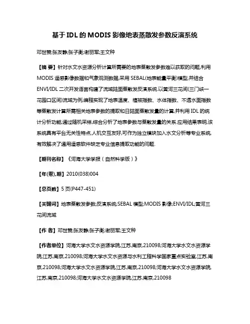 基于IDL的MODIS影像地表蒸散发参数反演系统