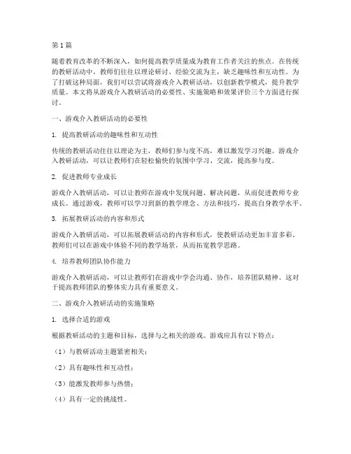 教研活动游戏介入(3篇)