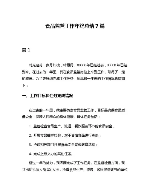 食品监管工作年终总结7篇