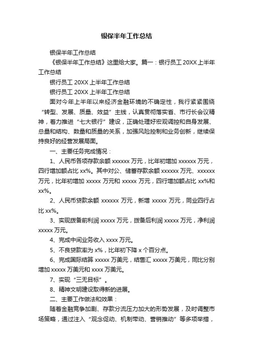 银保半年工作总结