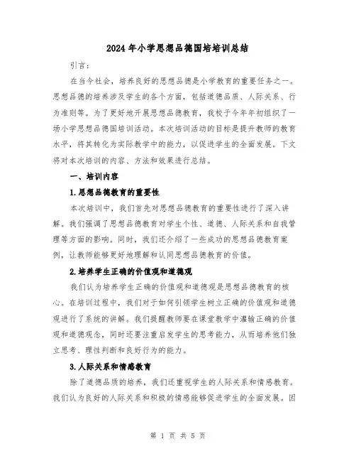 2024年小学思想品德国培培训总结(2篇)