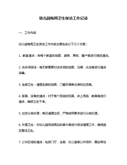 幼儿园每周卫生保洁工作记录
