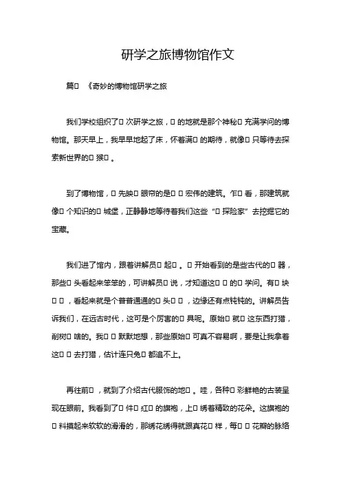 研学之旅博物馆作文