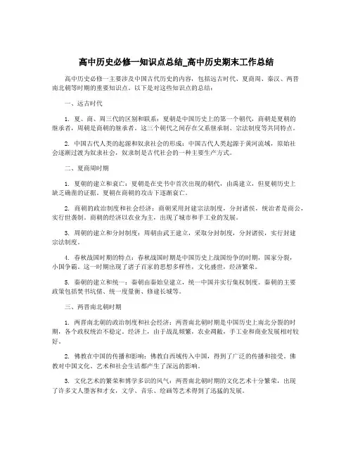 高中历史必修一知识点总结_高中历史期末工作总结