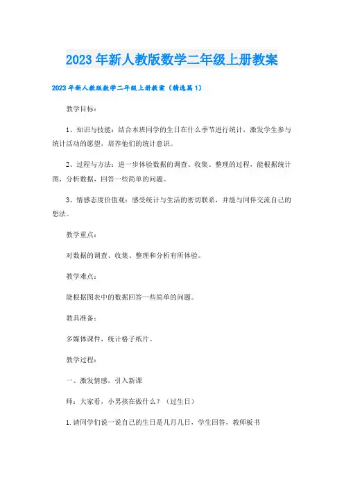 2023年新人教版数学二年级上册教案