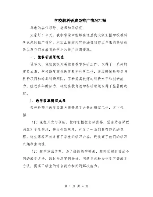 学校教科研成果推广情况汇报