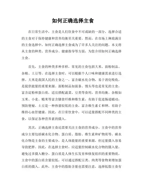 如何正确选择主食