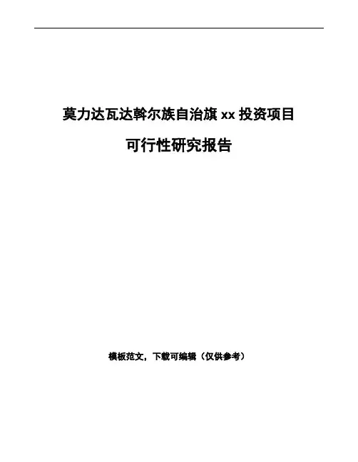 莫力达瓦达斡尔族自治旗如何编写项目可行性研究报告(模板范文)