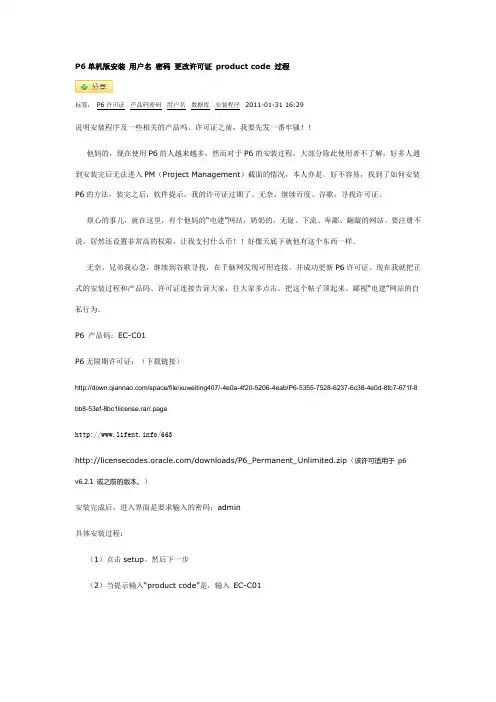 P6单机版安装_用户名_密码_更改许可证_product_code_过程