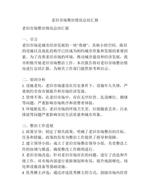 老旧市场整治情况总结汇报