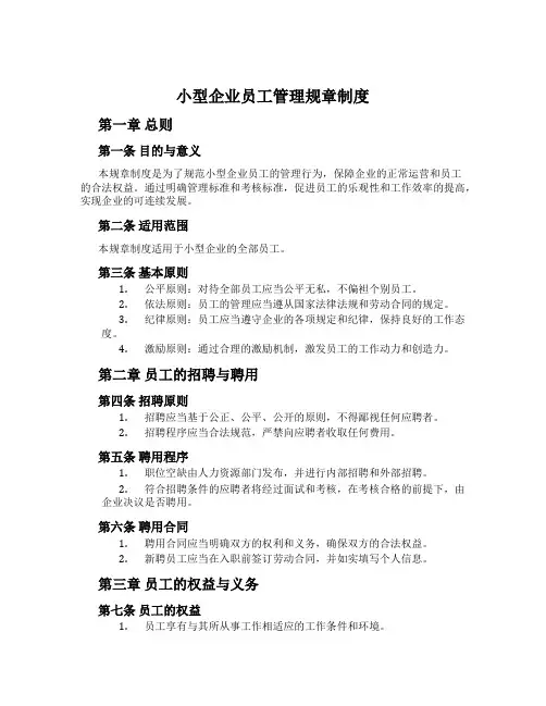 小型企业员工管理规章制度