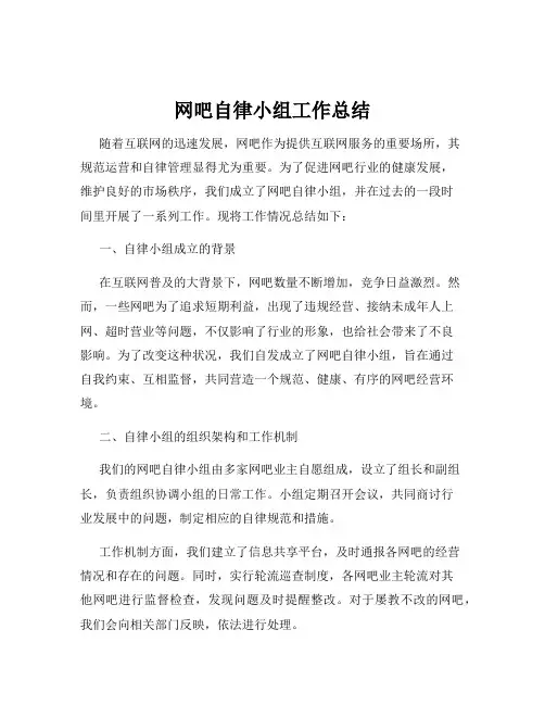 网吧自律小组工作总结