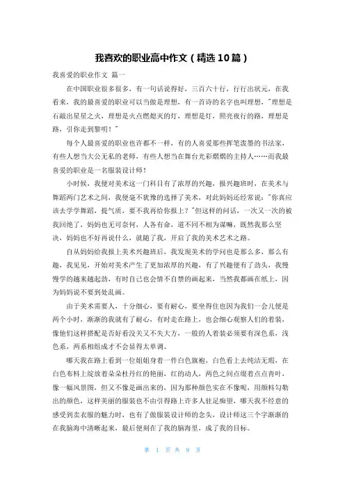 我喜欢的职业高中作文(精选10篇)