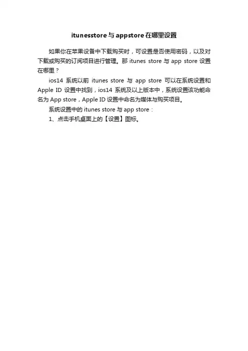 itunesstore与appstore在哪里设置